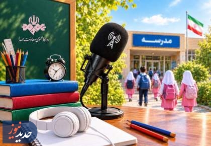 صدای مدرسه روی موج رادیو