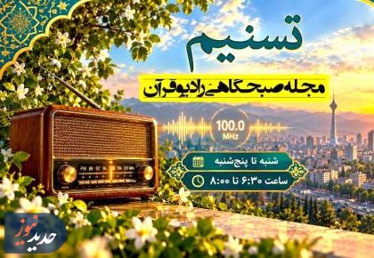 بازگشت برنامه زنده و پرمخاطب «تسنیم» به آنتنِ رادیو قرآن