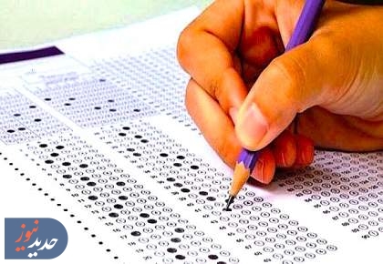 نتایج اولیه کنکور فردا اعلام می‌شود