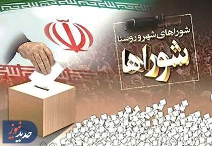 انتخابات شوراها؛ تصمیم‌گیری نهایی پس از اعلام آمادگی شهرها