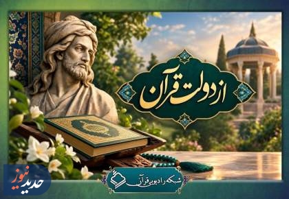 «از دولت قرآن»؛ روایتی متفاوت از پیوند حافظ با کلام وحی