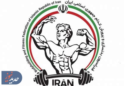 انتخابات فدراسیون بدنسازی و پرورش اندام ابطال شد
