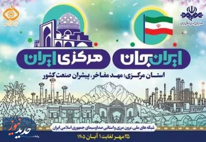 «ایران جان» به مهد مفاخر و پایتخت صنعت ایران رسید