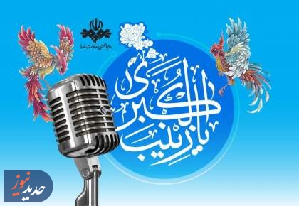 ویژه برنامه‌های رادیو در میلاد حضرت زینب (س)