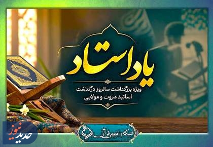 «یاد استاد» در رادیو قرآن؛ بزرگداشت استادان مروت و مولایی
