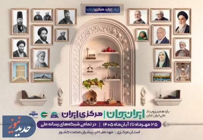 شبکه‌های امید و کودک در رویداد ملی ایران جان، مرکزی ایران»