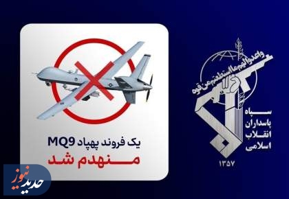 سرنگونی پهپاد MQ-9 در تنگه هرمز