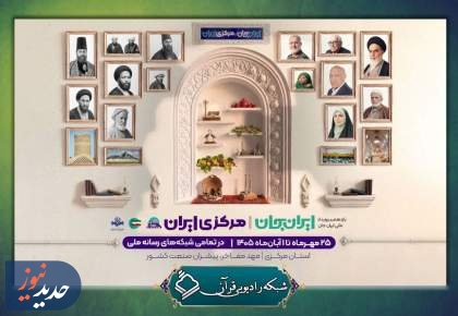 رادیو قرآن با «موج ۱۰۰» و «سرزمین قرآنی» به استقبال «ایران جان» می‌رود