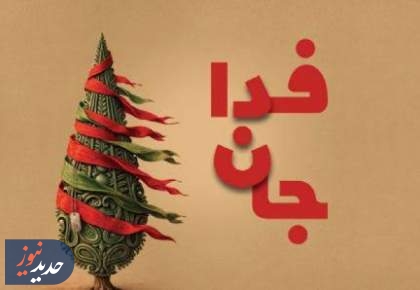 روایت تهیه‌کننده «سرو، سپید، سرخ» از تولید در شرایط جنگی