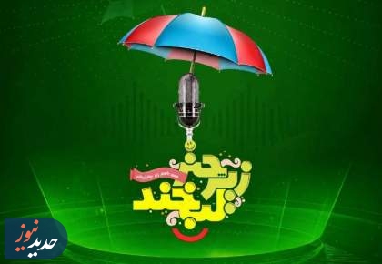 از فراخوان جشنواره تا نمایش رادیویی