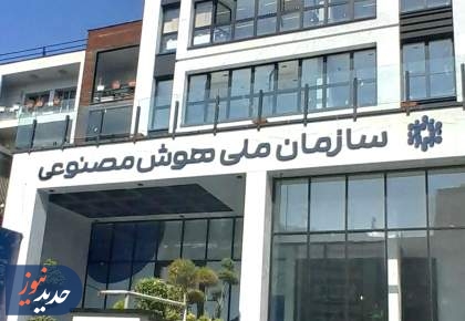 ضرورت تشکیل فوری سازمان هوش مصنوعی در ایران