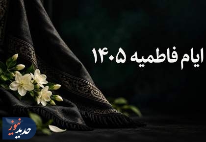 ویژه‌برنامه‌های شبکه قرآن در ایام فاطمیه
