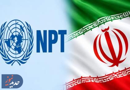 یکبار دیگر جدال بر سر NPT؛ خروج یا ماندن؟ 